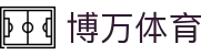 博万·体育首页 - 官方在线登录入口